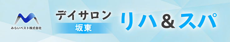 デイサロン リハ＆スパ（坂東）のバナー