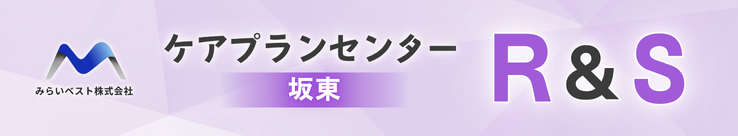 ケアプランセンター R&S（坂東）のバナー