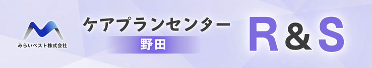 ケアプランセンター R&S（野田）のバナー