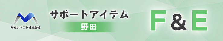 サポートアイテム F&E（福祉用具）のバナー
