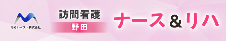 訪問看護 ナース＆リハ（野田）のバナー